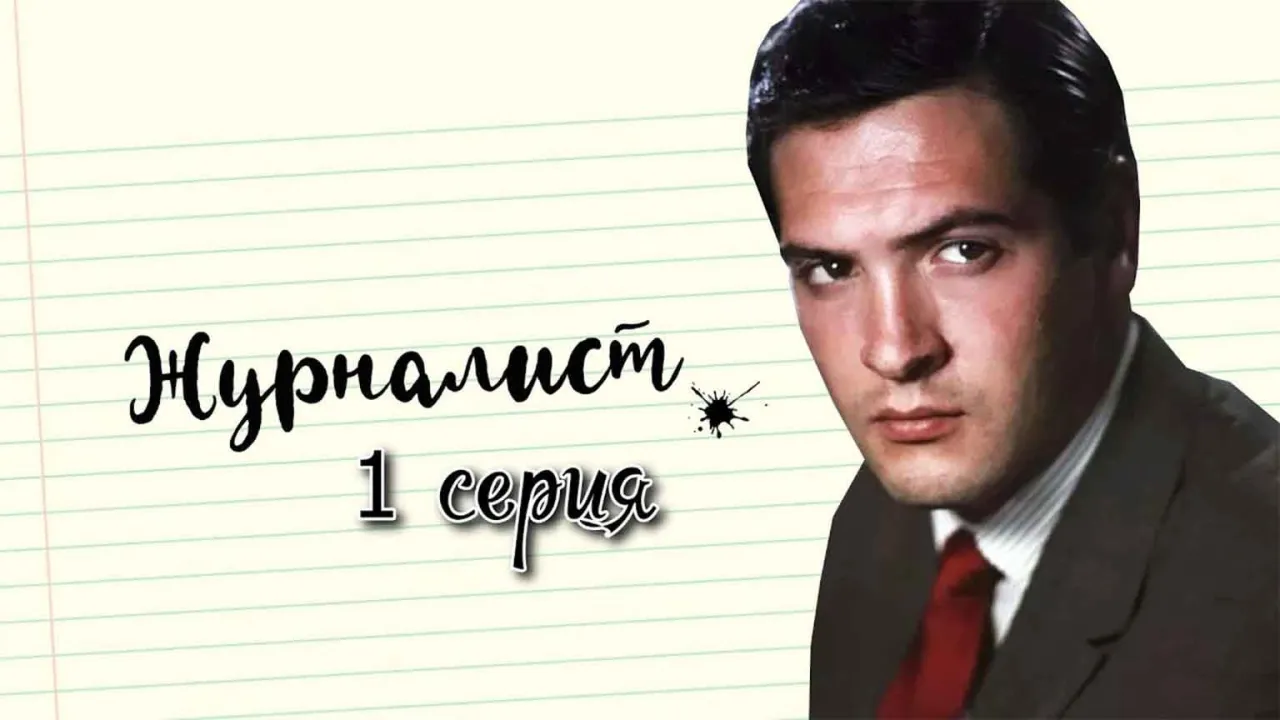 Журналист — смотреть онлайн