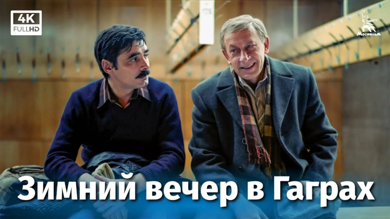 Зимний вечер в Гаграх — смотреть онлайн