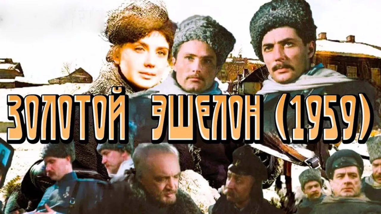 Золотой эшелон — смотреть онлайн