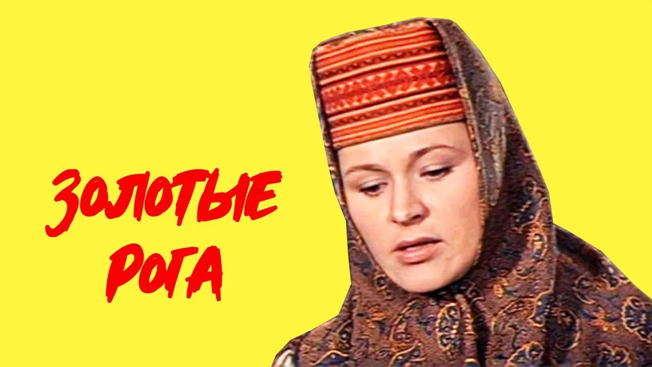 Золотые рога — смотреть онлайн