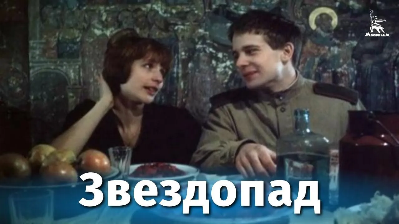 Звездопад — смотреть онлайн