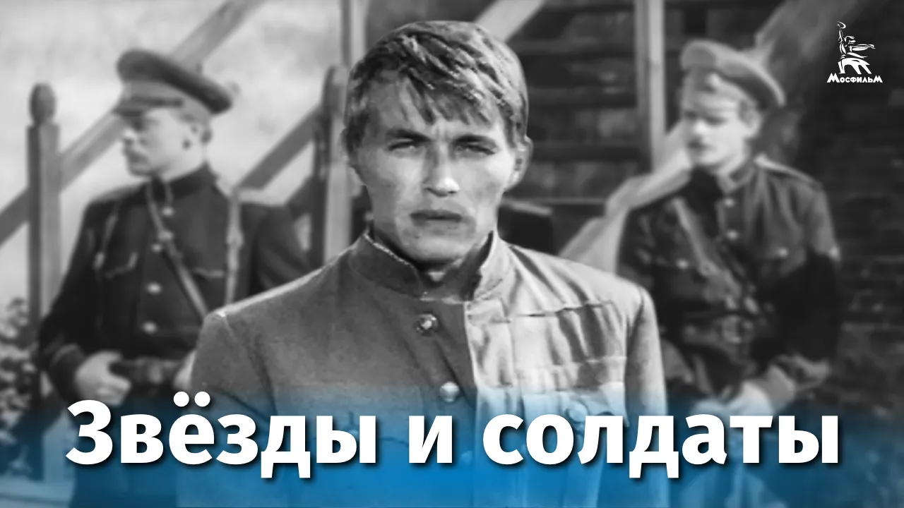 Звёзды и солдаты — смотреть онлайн