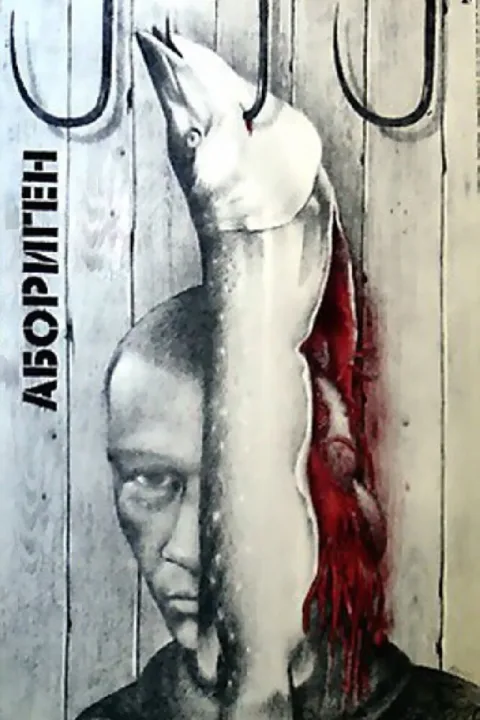Постер фильма «Абориген» (1988)