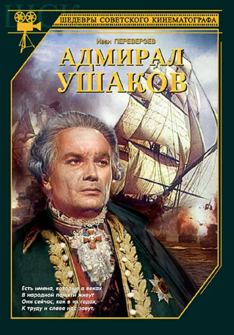 Постер фильма «Адмирал Ушаков» (1953)
