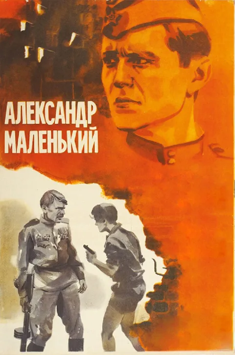 Постер фильма «Александр маленький» (1981)