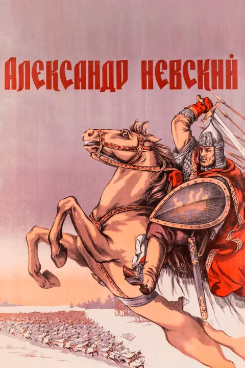 Постер фильма «Александр Невский» (1938)