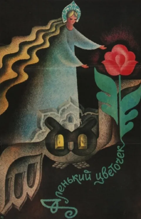 Постер фильма «Аленький цветочек» (1978)
