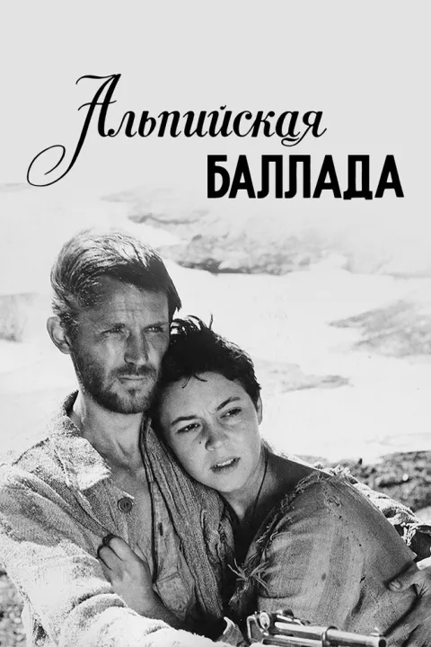 Постер фильма «Альпийская баллада» (1965)
