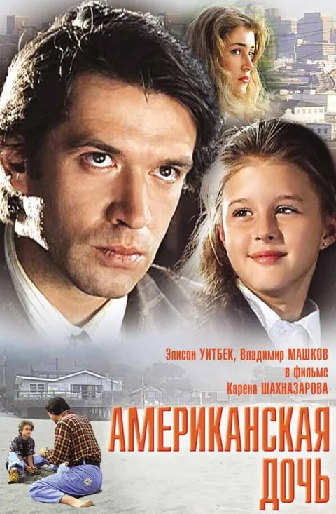 Постер фильма «Американская дочь» (1995)