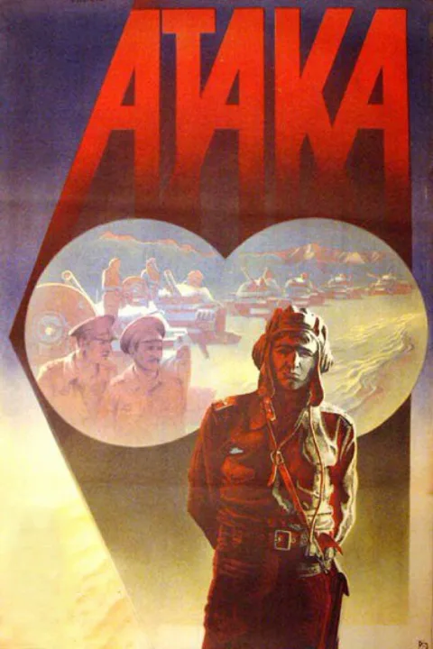 Постер фильма «Атака» (1986)