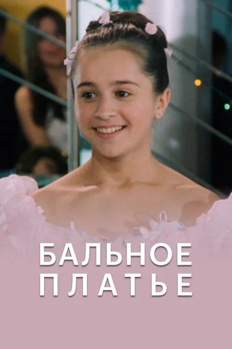 Постер фильма «Бальное платье» (2003)