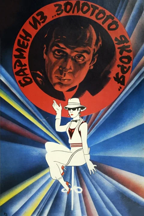 Постер фильма «Бармен из "Золотого якоря"» (1986)
