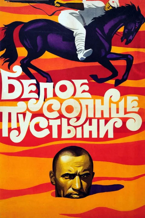 Постер фильма «Белое солнце пустыни» (1969)