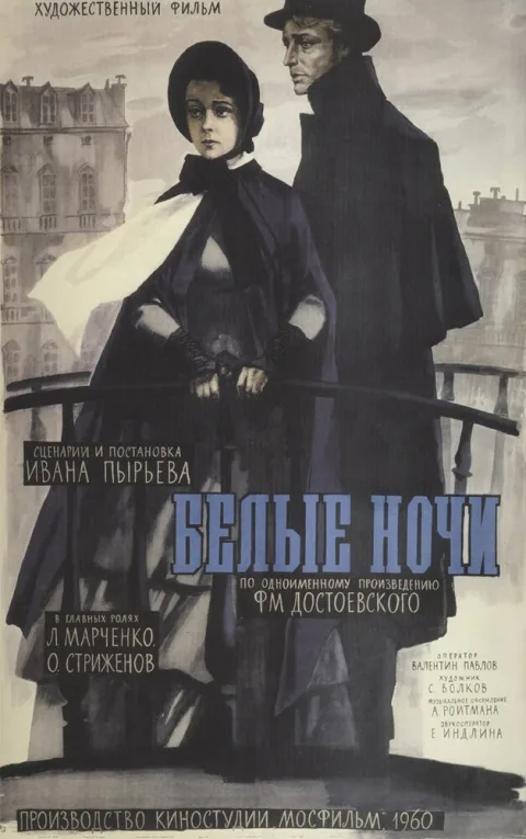 Постер фильма «Белые ночи» (1960)