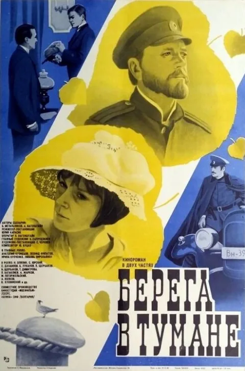 Постер фильма «Берега в тумане» (1986)