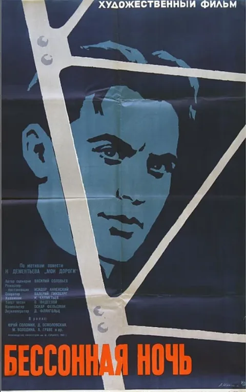 Постер фильма «Бессонная ночь» (1960)