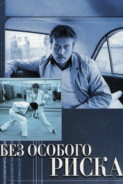 Постер фильма «Без особого риска» (1983)