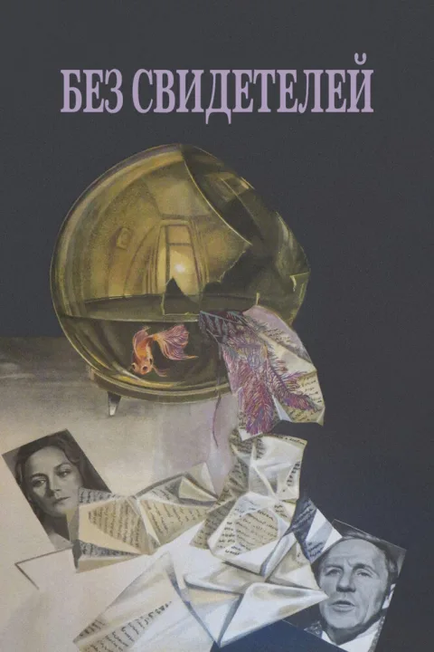 Постер фильма «Без свидетелей» (1983)