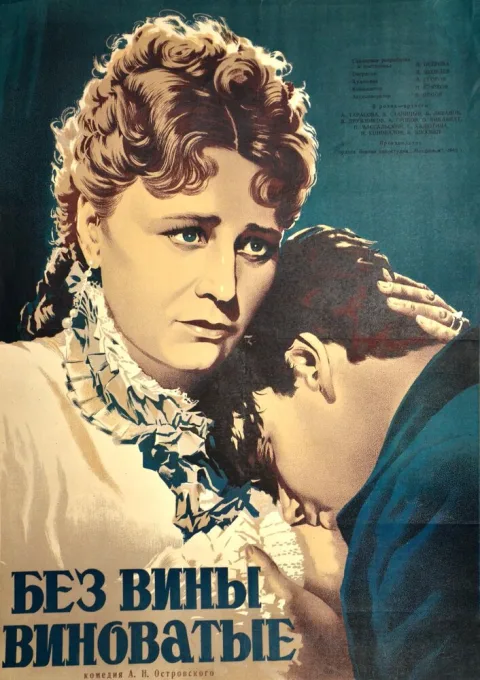 Постер фильма «Без вины виноватые» (1945)