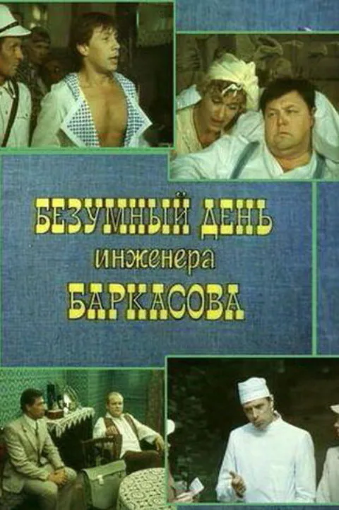 Постер фильма «Безумный день инженера Баркасова» (1983)