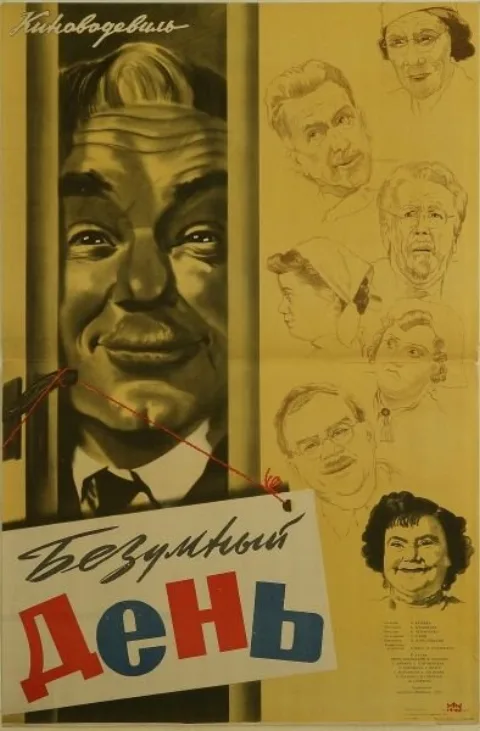 Постер фильма «Безумный день» (1956)