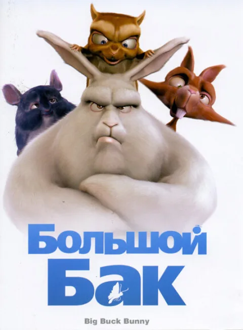 Постер фильма «Большой кролик Бак» (2008)