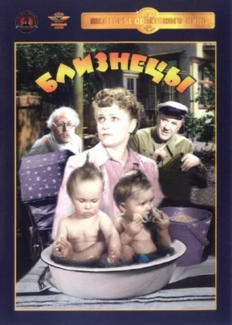 Постер фильма «Близнецы» (1945)