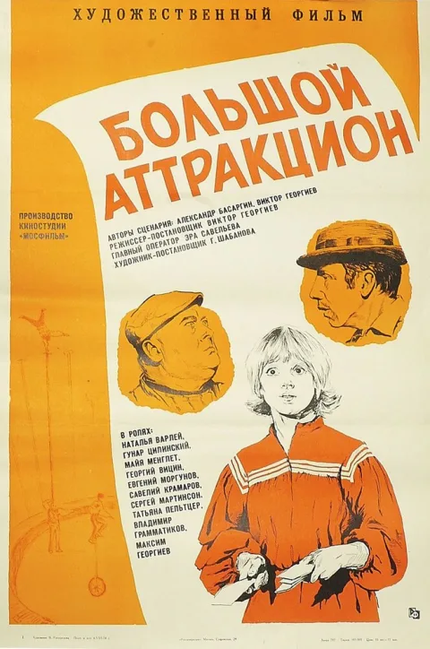 Постер фильма «Большой аттракцион» (1974)