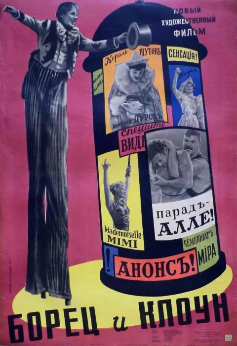 Постер фильма «Борец и клоун» (1957)
