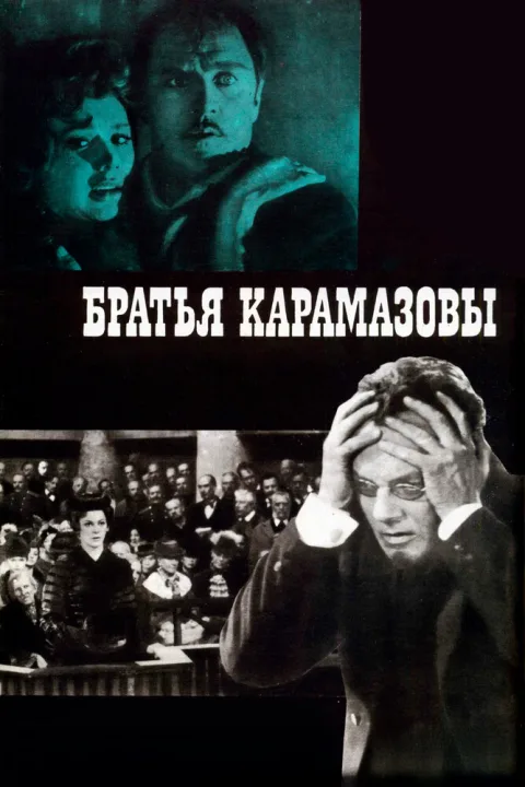 Постер фильма «Братья Карамазовы» (1969)