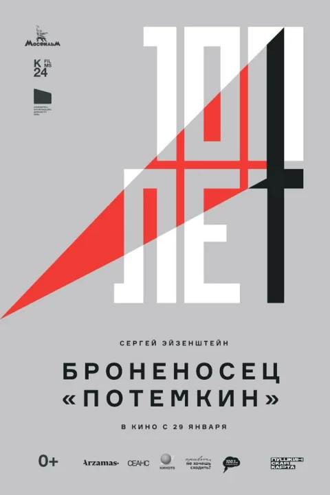 Постер фильма «Броненосец "Потемкин"» (1925)
