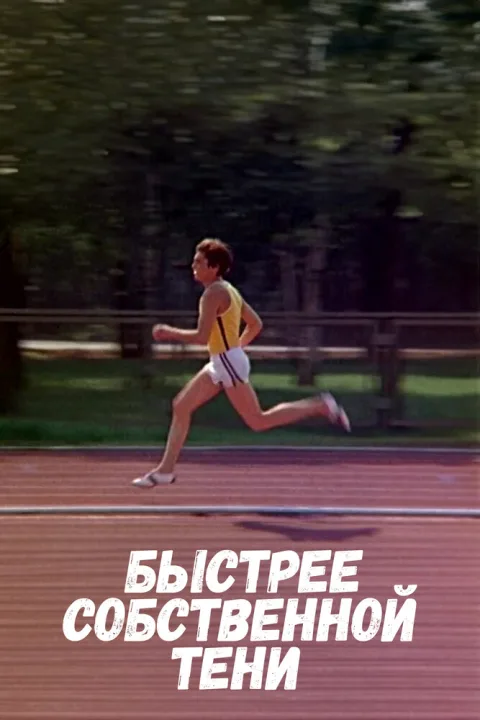 Постер фильма «Быстрее собственной тени» (1980)