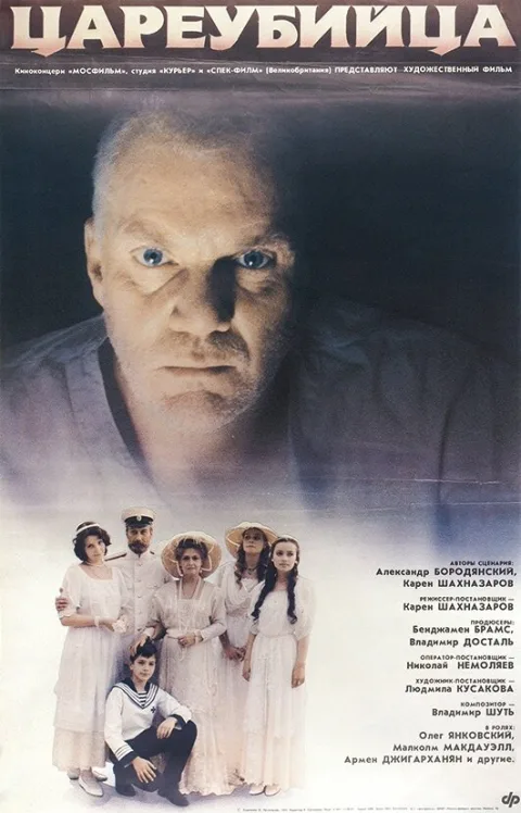 Постер фильма «Цареубийца» (1991)