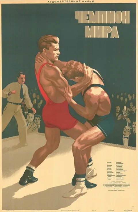 Постер фильма «Чемпион мира» (1955)