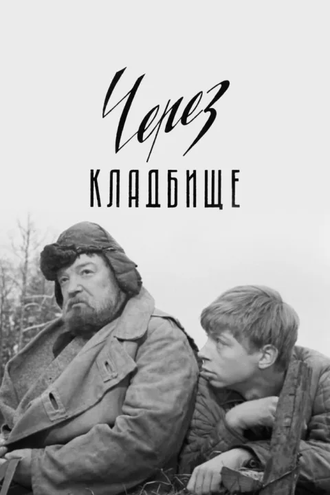 Постер фильма «Через кладбище» (1964)