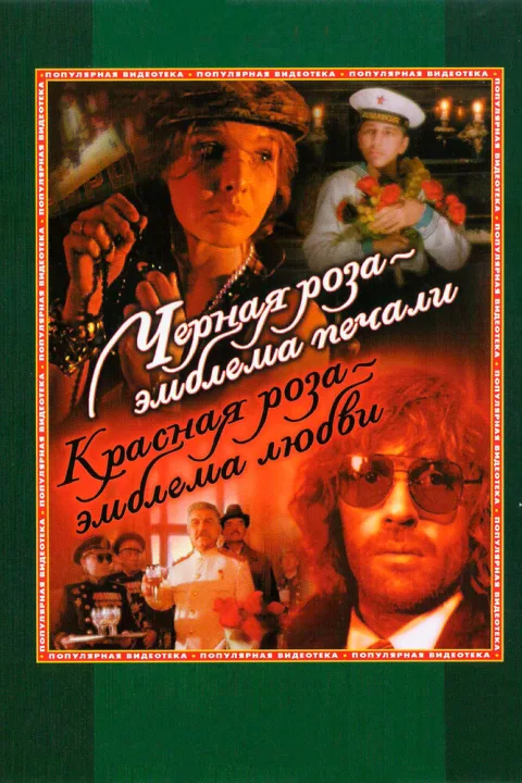 Постер фильма «Черная роза - эмблема печали, красная роза - эмблема любви» (1990)