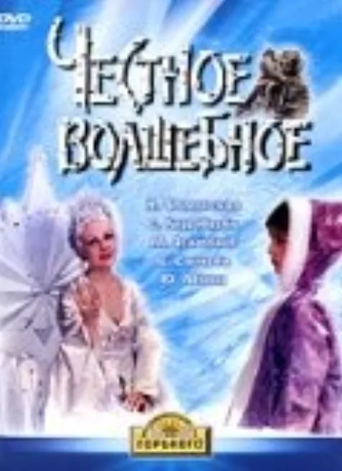 Постер фильма «Честное волшебное» (1975)