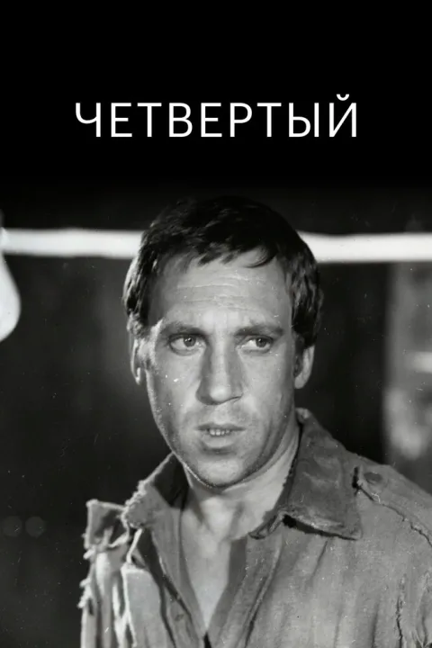 Постер фильма «Четвертый» (1972)