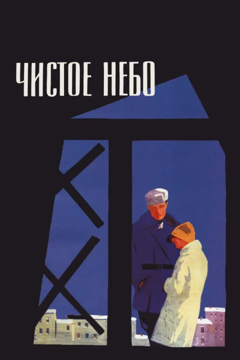 Постер фильма «Чистое небо» (1961)