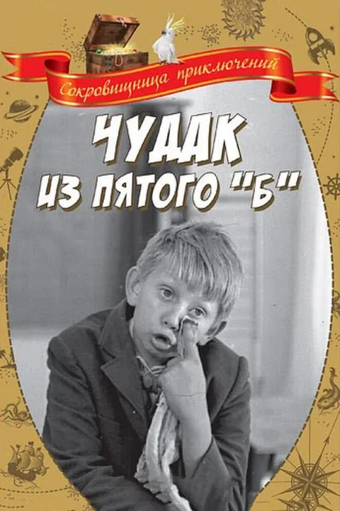 Постер фильма «Чудак из пятого «Б»» (1972)