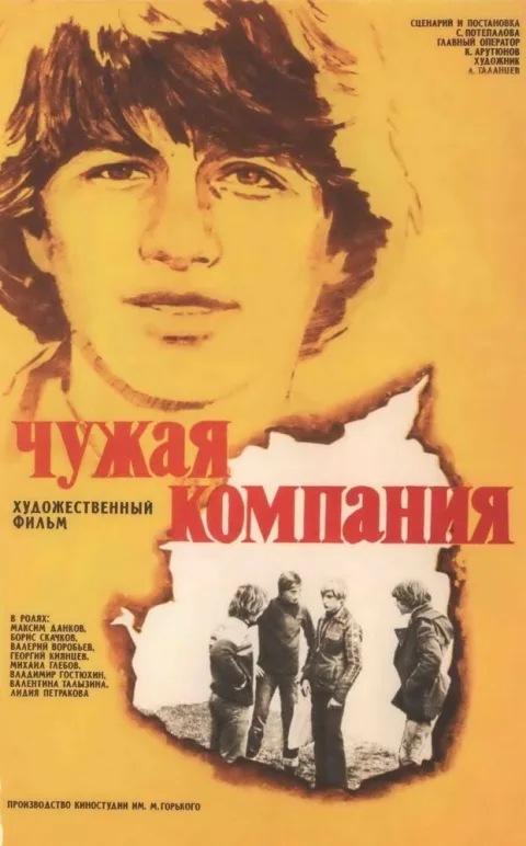 Постер фильма «Чужая компания» (1979)