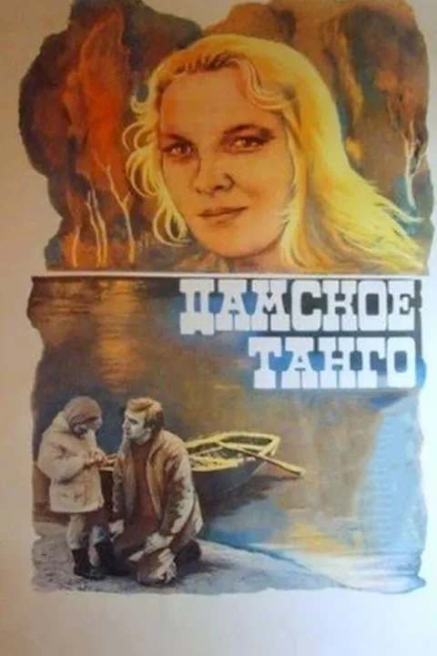 Постер фильма «Дамское танго» (1983)