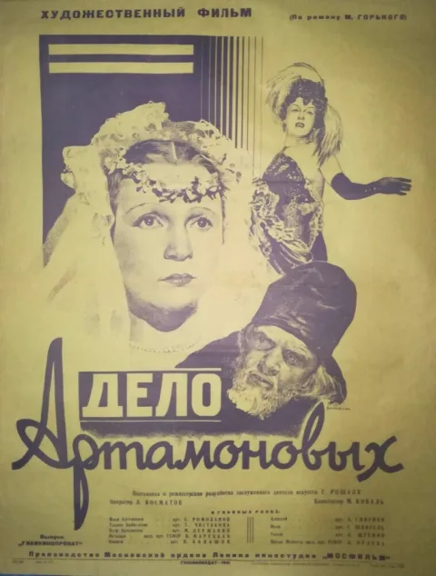 Постер фильма «Дело Артамоновых» (1941)
