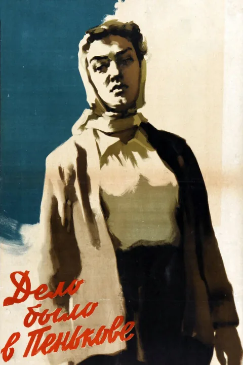 Постер фильма «Дело было в Пенькове» (1958)