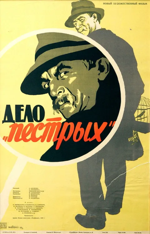 Постер фильма «Дело «Пёстрых»» (1958)