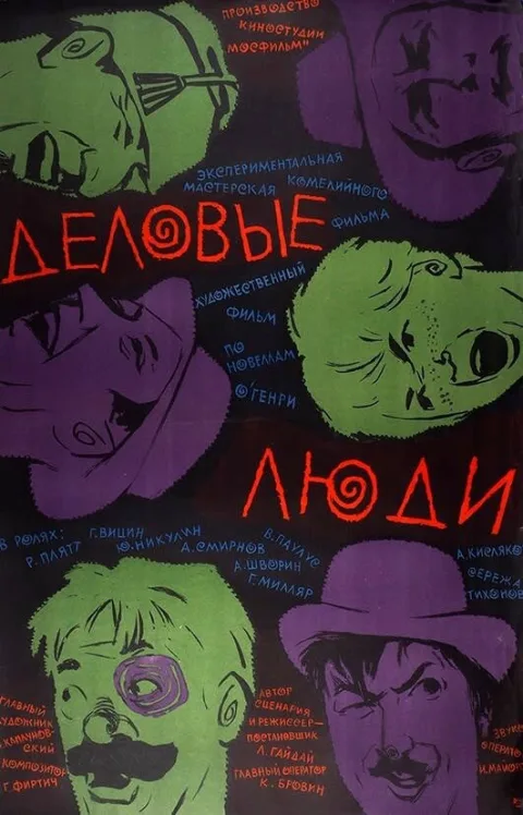 Постер фильма «Деловые люди» (1963)