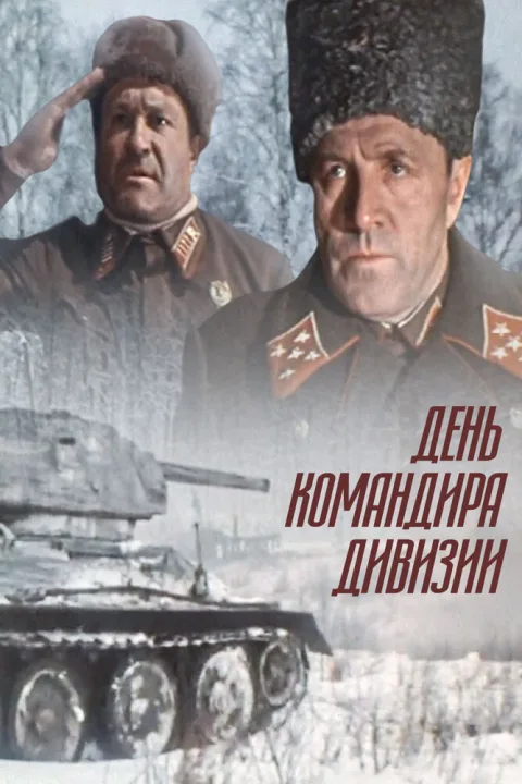 Постер фильма «День командира дивизии» (1983)