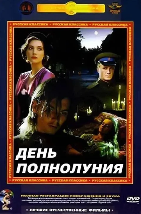 Постер фильма «День полнолуния» (1998)
