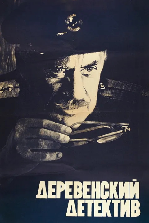 Постер фильма «Деревенский детектив» (1969)