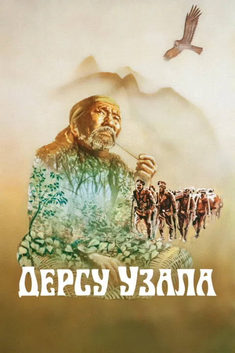 Постер фильма «Дерсу Узала» (1975)